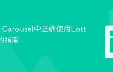 在Slick Carousel中正确使用Lottie动画的指南