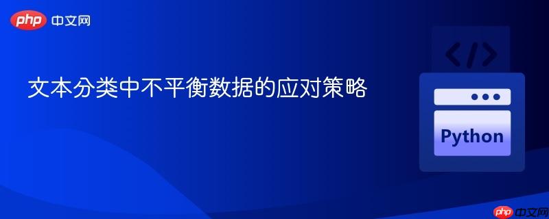 文本分类中不平衡数据的应对策略