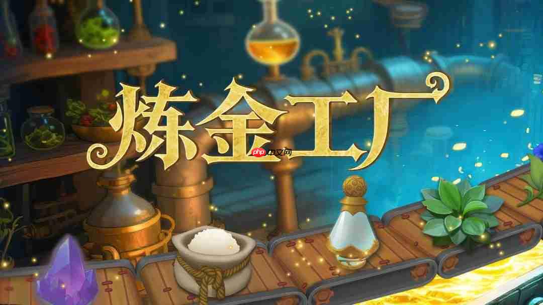 立体工厂魔法炼金 中世纪模拟经营自动化生产游戏《炼金工厂》将于11月21日发售