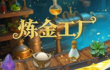 立体工厂魔法炼金 中世纪模拟经营自动化生产游戏《炼金工厂》将于11月21日发售