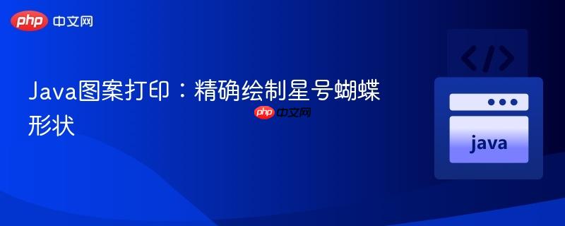 Java图案打印：精确绘制星号蝴蝶形状