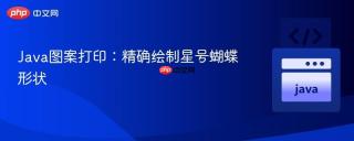 Java图案打印：精确绘制星号蝴蝶形状