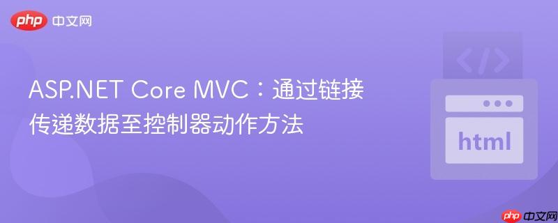 ASP.NET Core MVC：通过链接传递数据至控制器动作方法