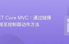 ASP.NET Core MVC：通过链接传递数据至控制器动作方法