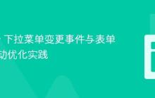 jQuery 下拉菜单变更事件与表单计算联动优化实践