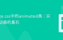 Animate.css中的animated类：实现网页动画的基石