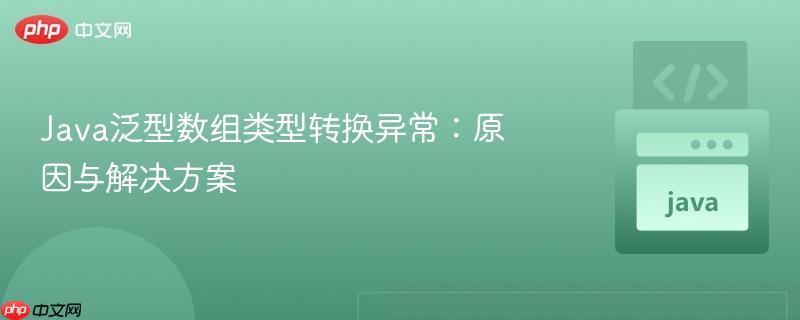 java泛型数组类型转换异常：原因与解决方案