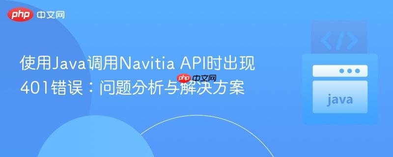 使用Java调用Navitia API时出现401错误：问题分析与解决方案