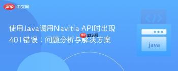 使用Java调用Navitia API时出现401错误：问题分析与解决方案