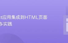 将React应用集成到HTML页面：理解与实践