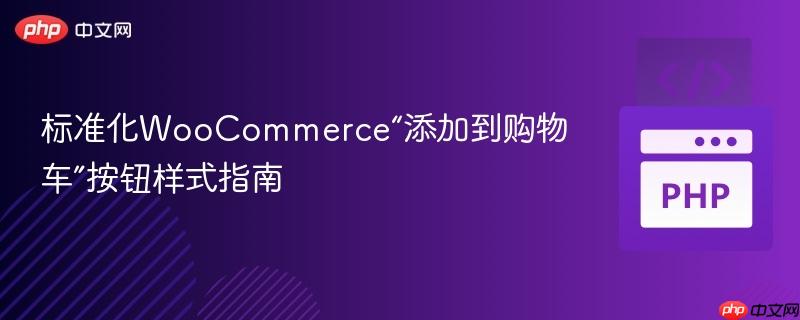 标准化WooCommerce“添加到购物车”按钮样式指南