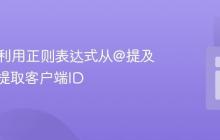 PHP中利用正则表达式从@提及格式中提取客户端ID