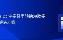 JavaScript 中字符串转换为数字失败的解决方案