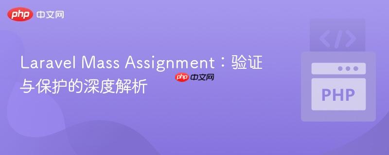 Laravel Mass Assignment:验证与保护的深度解析
