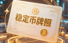 香港36份稳定币牌照申请：谁终将跃过龙门？一文了解