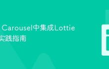 在Slick Carousel中集成Lottie动画的实践指南