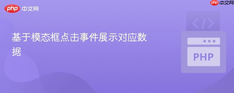 基于模态框点击事件展示对应数据