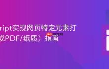 JavaScript实现网页特定元素打印（生成PDF/纸质）指南