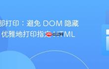 前端局部打印：避免 DOM 隐藏/显示，优雅地打印指定 HTML 片段