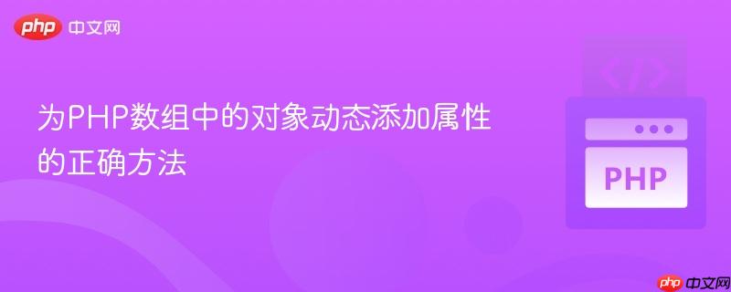 为PHP数组中的对象动态添加属性的正确方法