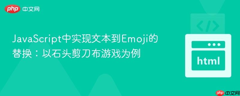 JavaScript中实现文本到Emoji的替换：以石头剪刀布游戏为例