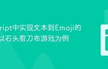 JavaScript中实现文本到Emoji的替换：以石头剪刀布游戏为例