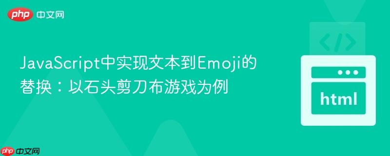 JavaScript中实现文本到Emoji的替换:以石头剪刀布游戏为例