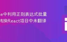 VSCode中利用正则表达式批量定位并转换React项目中未翻译的文本