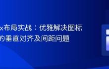 Flexbox布局实战：优雅解决图标与文本的垂直对齐及间距问题