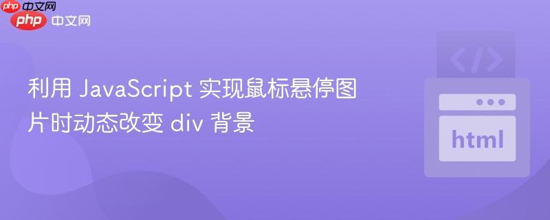 利用 JavaScript 实现鼠标悬停图片时动态改变 div 背景