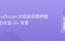 利用 JavaScript 实现鼠标悬停图片时动态改变 div 背景