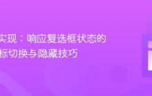 纯CSS实现：响应复选框状态的SVG图标切换与隐藏技巧