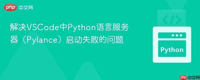 解决VSCode中Python语言服务器（Pylance）启动失败的问题