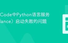 解决VSCode中Python语言服务器（Pylance）启动失败的问题