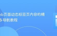 实现Web页面动态标签页内容的精确链接与导航教程