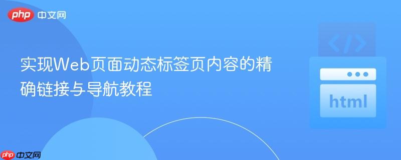 实现Web页面动态标签页内容的精确链接与导航教程
