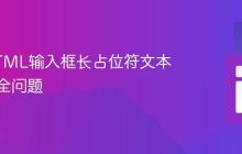解决HTML输入框长占位符文本显示不全问题