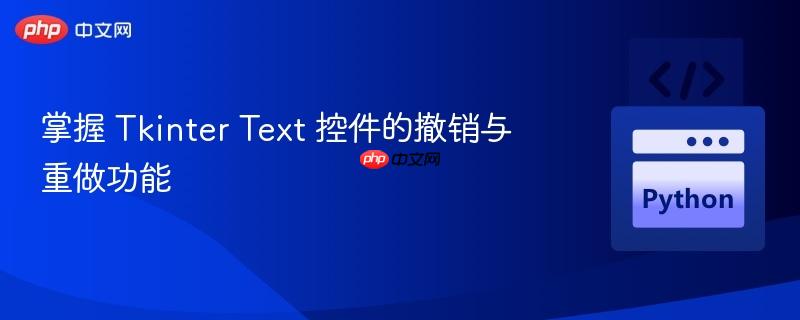 掌握 tkinter text 控件的撤销与重做功能