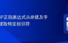 使用PHP正则表达式从@提及字符串中提取特定标识符