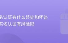 抖音实名认证有什么好处和坏处？抖音实名认证有风险吗