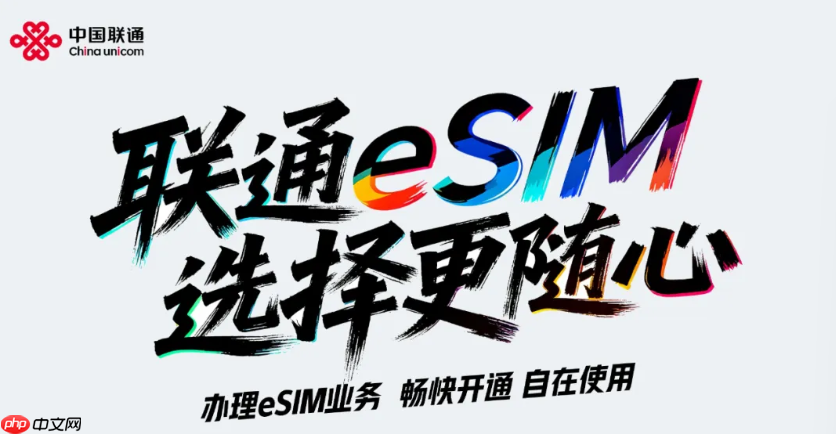 中国联通正式获得开展 eSIM 手机运营服务商用试验的批复