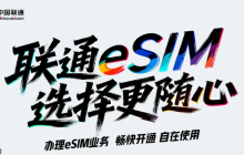 中国联通正式获得开展 eSIM 手机运营服务商用试验的批复