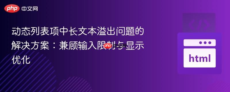 动态列表项中长文本溢出问题的解决方案：兼顾输入限制与显示优化