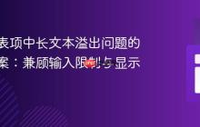动态列表项中长文本溢出问题的解决方案：兼顾输入限制与显示优化