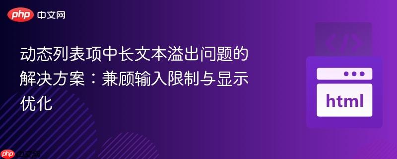 动态列表项中长文本溢出问题的解决方案：兼顾输入限制与显示优化
