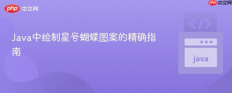 Java中绘制星号蝴蝶图案的精确指南