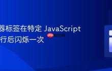 使浏览器标签在特定 JavaScript 代码执行后闪烁一次