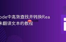 在VSCode中高效查找并转换React项目未翻译文本的教程