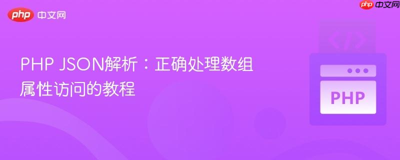 PHP JSON解析：正确处理数组属性访问的教程