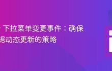 jQuery 下拉菜单变更事件：确保表单数据动态更新的策略